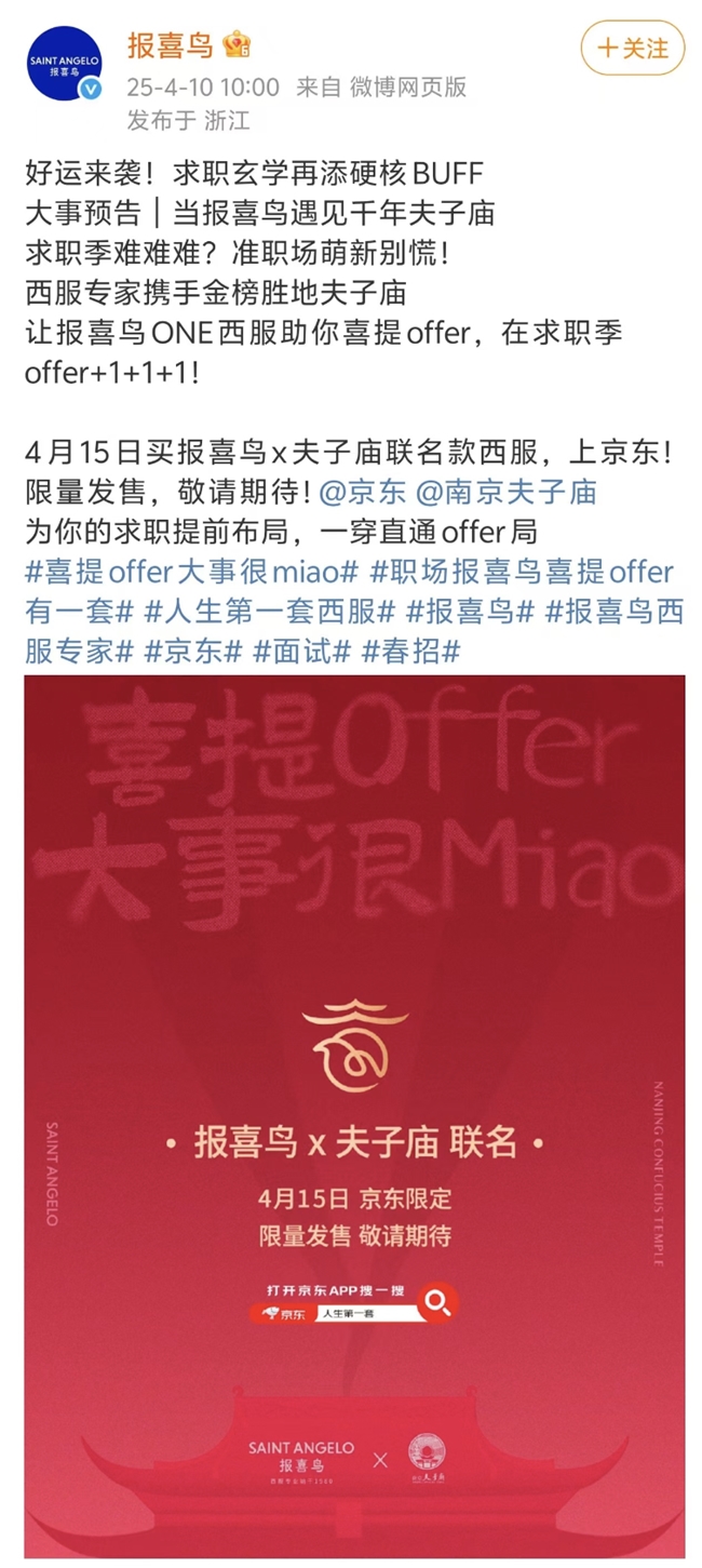 職業(yè)裝定制京東衣飾獨家首發(fā)報喜鳥×夫子廟聯(lián)名洋裝 成為更多年青消耗者“人生第一套