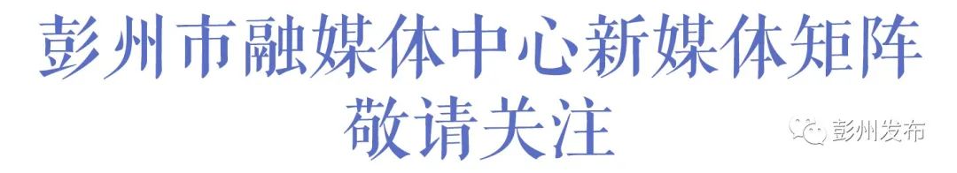 37000Cm威尼斯“立園滿園”精準(zhǔn)對接！6家“彭州造”工裝消費(fèi)企業(yè)表態(tài)成都會(huì)工(圖10)