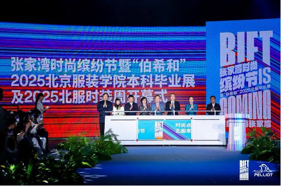 高端服裝設(shè)計北京高校效勞新時期都城開展出格報導(dǎo) 北京打扮學(xué)院：張家灣時髦繽紛節(jié)構(gòu)(圖1)